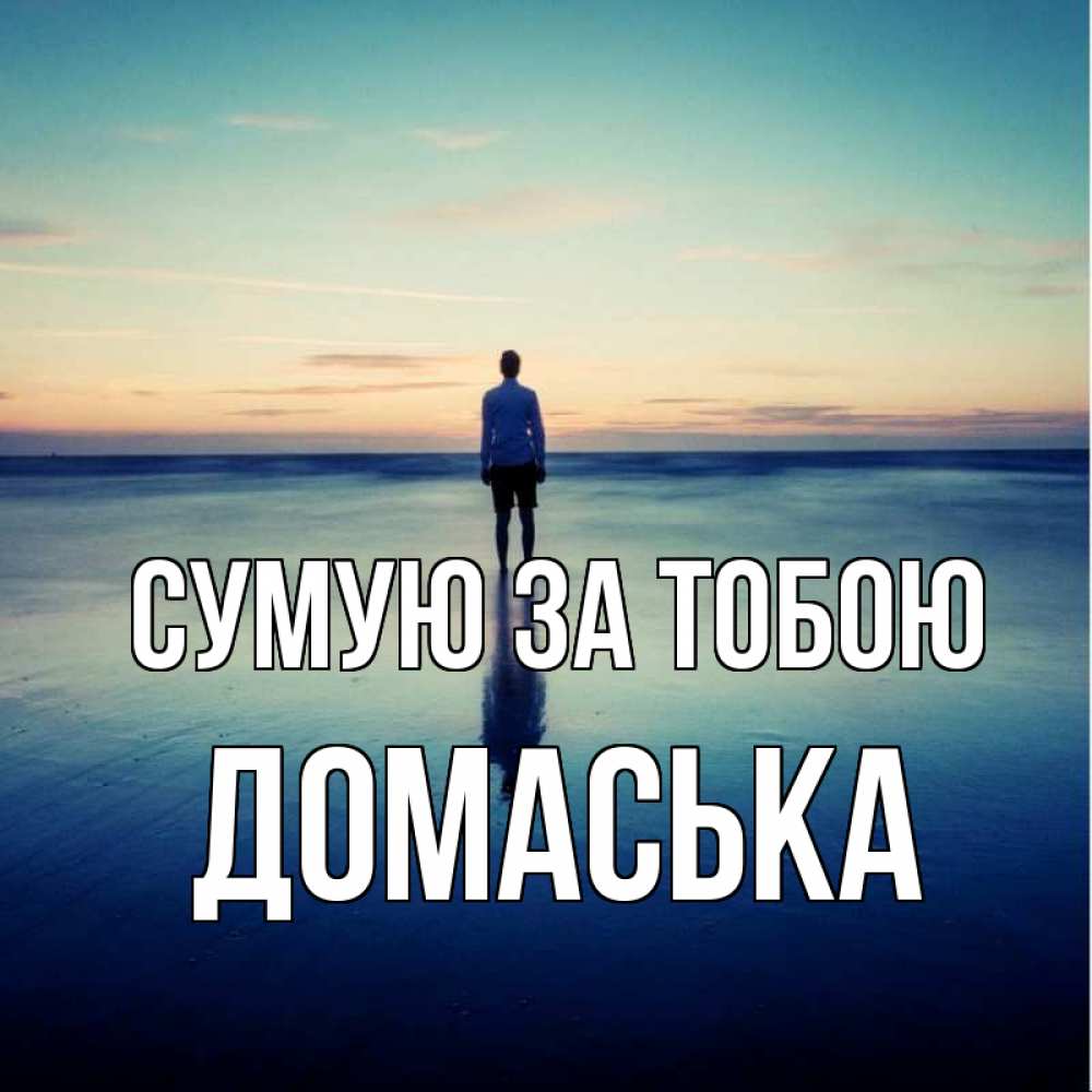 Открытка на каждый день з підписом, Домаська Сумую за тобою зима Прикольна листівка з побажанням онлайн скачати безкоштовно 
