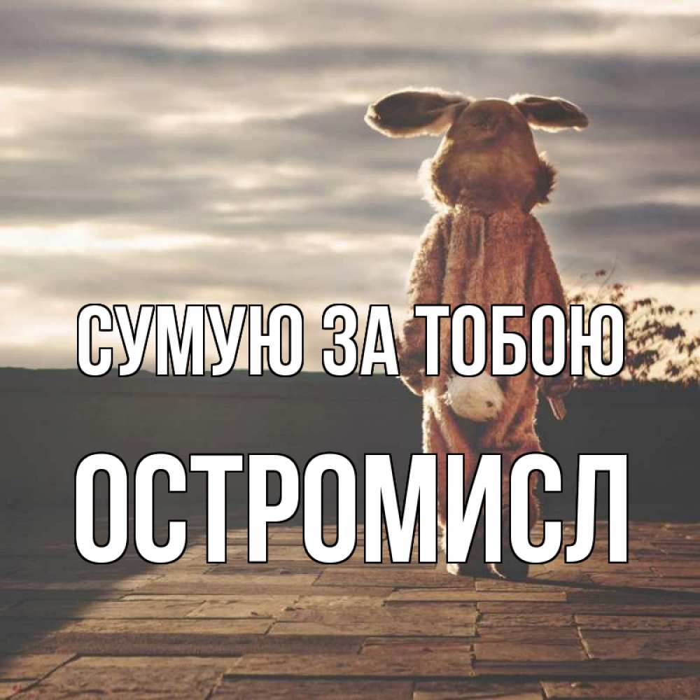 Открытка на каждый день з підписом, Остромисл Сумую за тобою даже в костюме зайца Прикольна листівка з побажанням онлайн скачати безкоштовно 