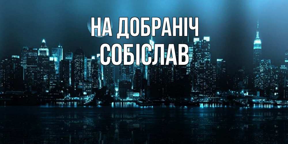 Открытка на каждый день з підписом, Собіслав На добраніч городской пейзаж Прикольна листівка з побажанням онлайн скачати безкоштовно 