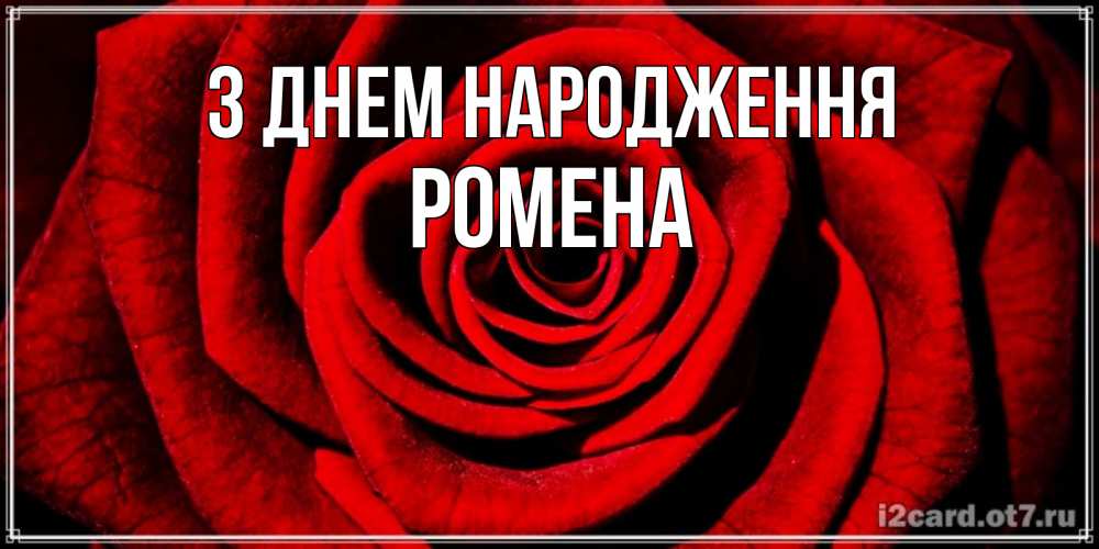 Открытка на каждый день з підписом, Ромена З Днем народження алая роза Прикольна листівка з побажанням онлайн скачати безкоштовно 