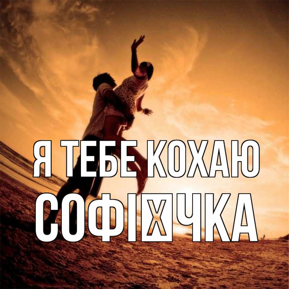 Открытка на каждый день з підписом, Софієчка Я тебе кохаю парень держит девушку Прикольна листівка з побажанням онлайн скачати безкоштовно 