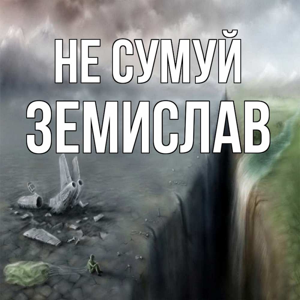 Открытка на каждый день з підписом, Земислав Не сумуй все спаслись. Прикольна листівка з побажанням онлайн скачати безкоштовно 