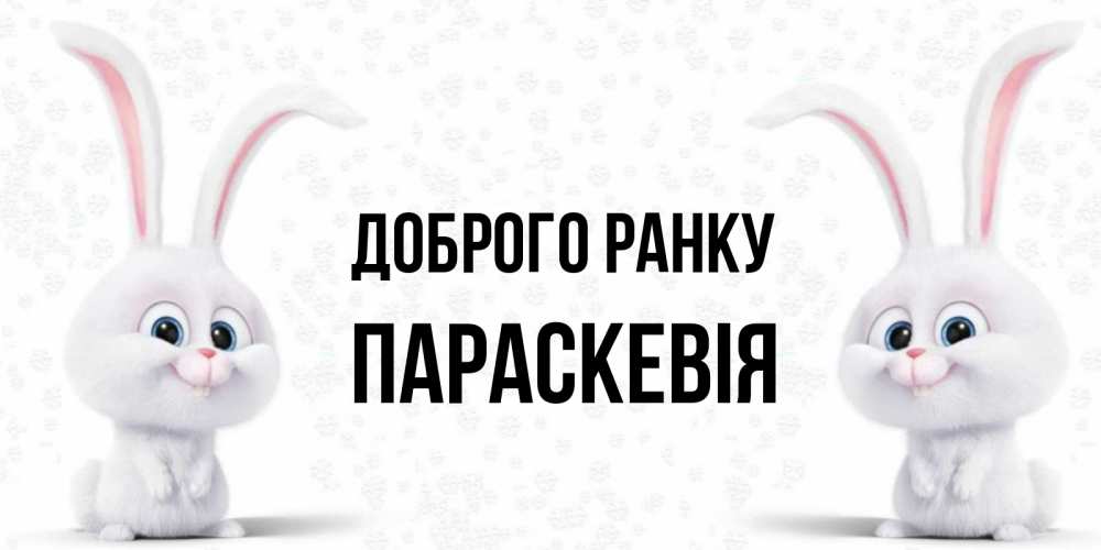 Открытка на каждый день з підписом, Параскевія Доброго ранку кролики с длинными ушками Прикольна листівка з побажанням онлайн скачати безкоштовно 