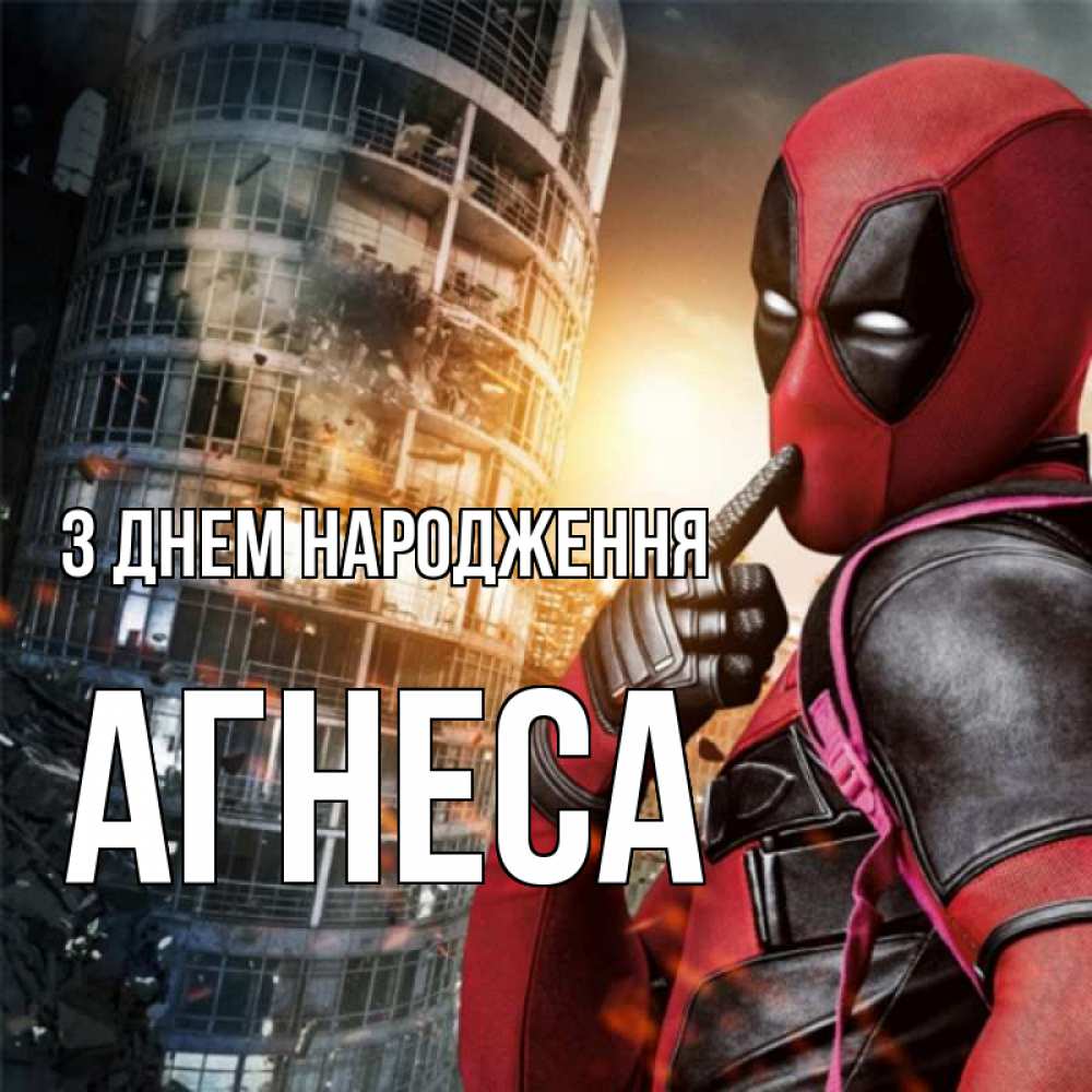 Открытка на каждый день з підписом, Агнеса З Днем народження с супергероями Прикольна листівка з побажанням онлайн скачати безкоштовно 