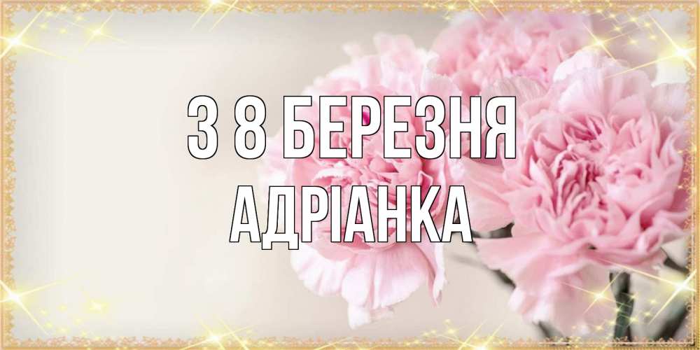 Открытка на каждый день з підписом, Адріанка З 8 БЕРЕЗНЯ открытка с розовыми цветами в рамочке с подписью на 8 марта Прикольна листівка з побажанням онлайн скачати безкоштовно 