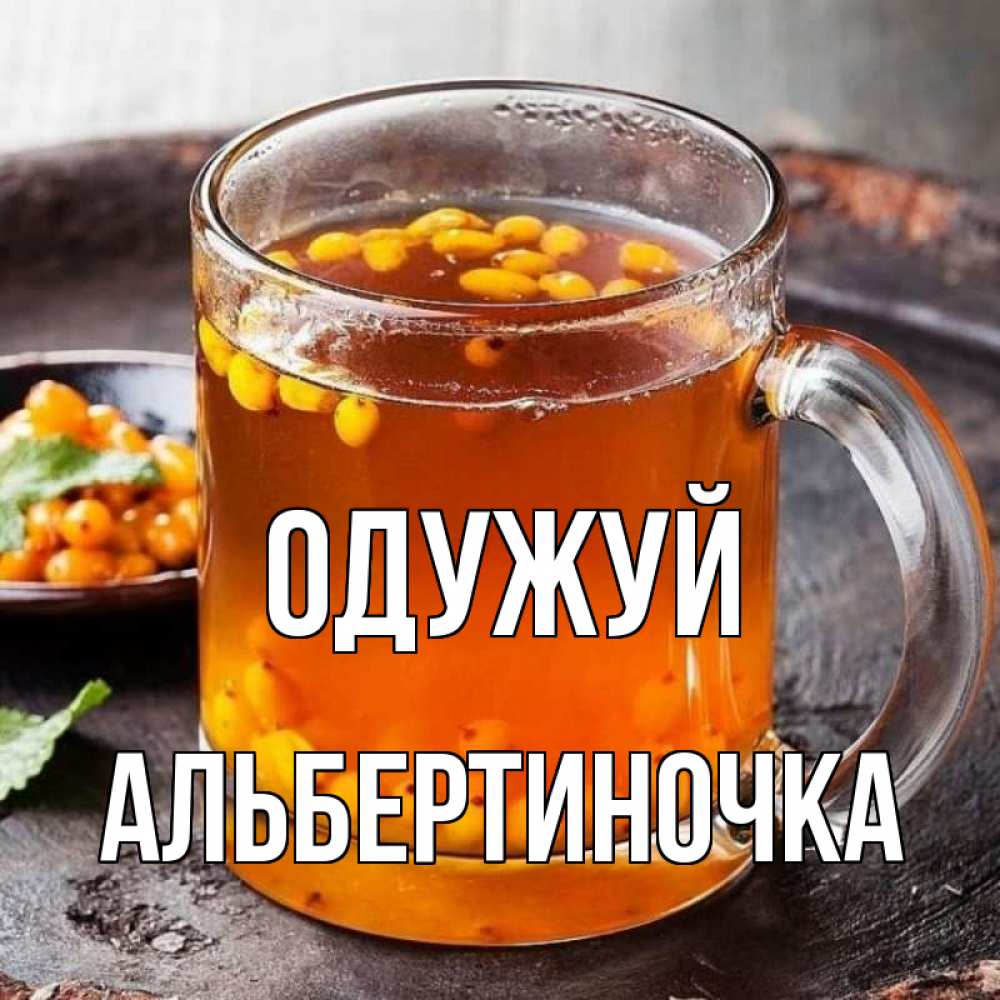 Открытка на каждый день з підписом, Альбертиночка Одужуй лекарство от простуды Прикольна листівка з побажанням онлайн скачати безкоштовно 