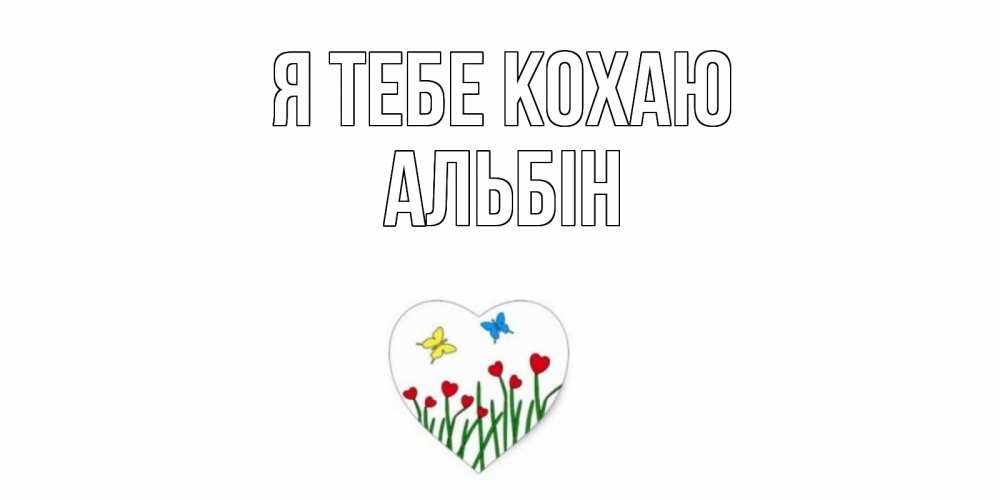 Открытка на каждый день з підписом, Альбін Я тебе кохаю сердечки, бабочки Прикольна листівка з побажанням онлайн скачати безкоштовно 