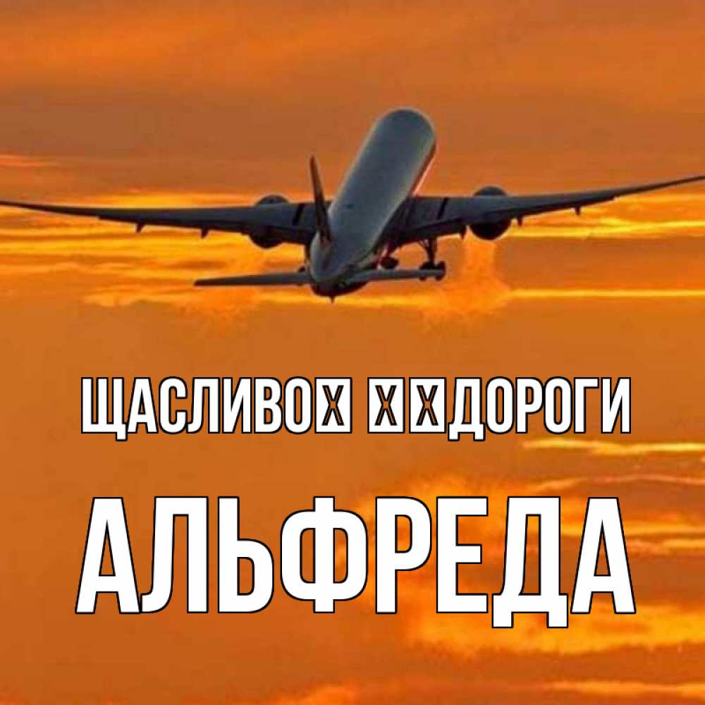 Открытка на каждый день з підписом, Альфреда Щасливої ​​дороги оранжевое небо Прикольна листівка з побажанням онлайн скачати безкоштовно 