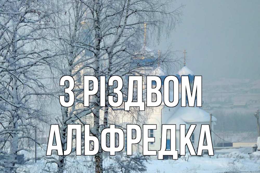 Открытка на каждый день з підписом, Альфредка З Різдвом храм, зима Прикольна листівка з побажанням онлайн скачати безкоштовно 