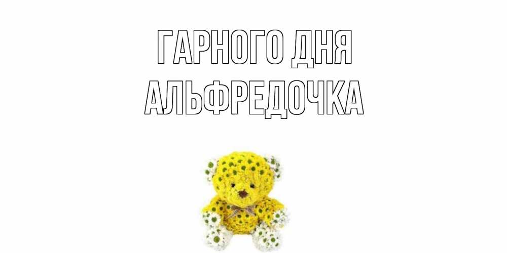 Открытка на каждый день з підписом, Альфредочка Гарного дня позитивного настроения вам Прикольна листівка з побажанням онлайн скачати безкоштовно 