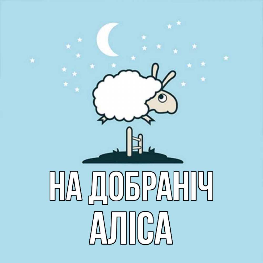Открытка на каждый день з підписом, Аліса На добраніч с животными сладких сноведений Прикольна листівка з побажанням онлайн скачати безкоштовно 