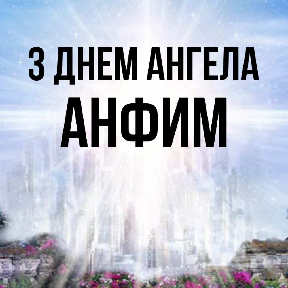 Открытка на каждый день з підписом, Анфим З Днем ангела небесный свет Прикольна листівка з побажанням онлайн скачати безкоштовно 