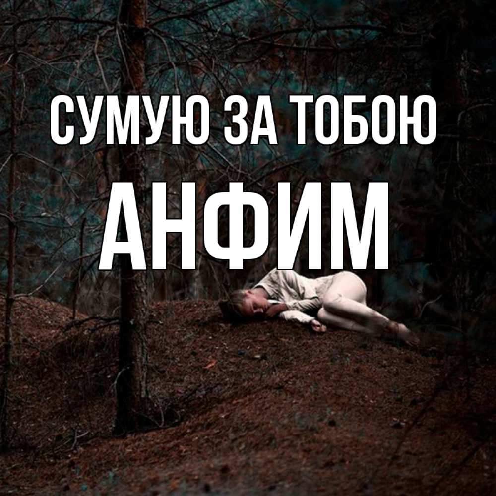 Открытка на каждый день з підписом, Анфим Сумую за тобою очень Прикольна листівка з побажанням онлайн скачати безкоштовно 