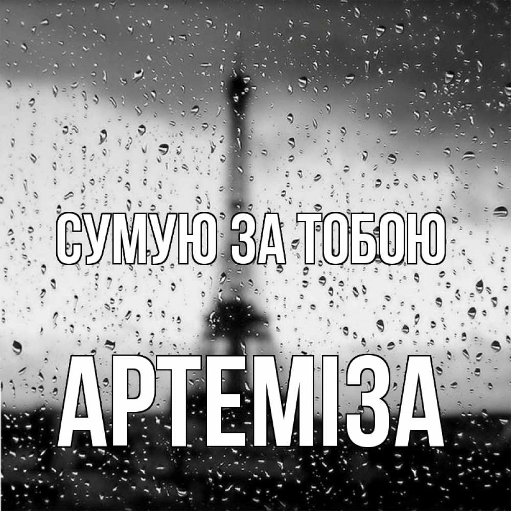 Открытка на каждый день з підписом, Артеміза Сумую за тобою башня Прикольна листівка з побажанням онлайн скачати безкоштовно 