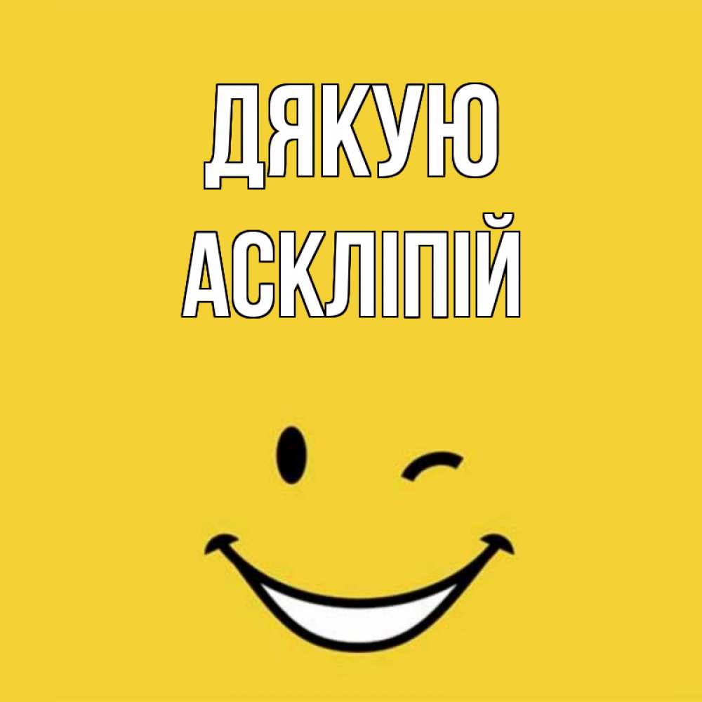 Открытка на каждый день з підписом, Аскліпій Дякую благодарю и улыбаюсь Прикольна листівка з побажанням онлайн скачати безкоштовно 