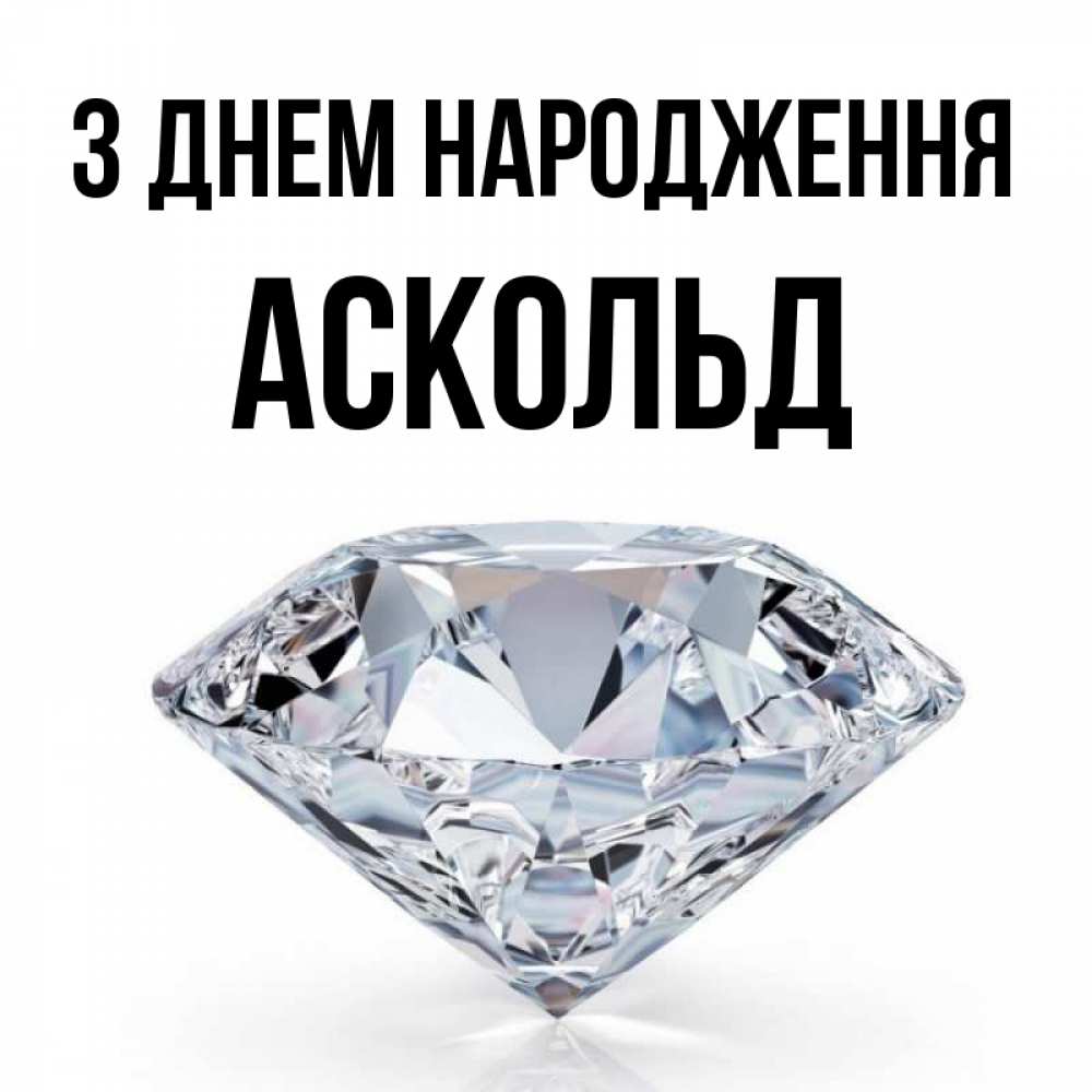 Открытка на каждый день з підписом, Аскольд З Днем народження к пожеланием быть богатым Прикольна листівка з побажанням онлайн скачати безкоштовно 