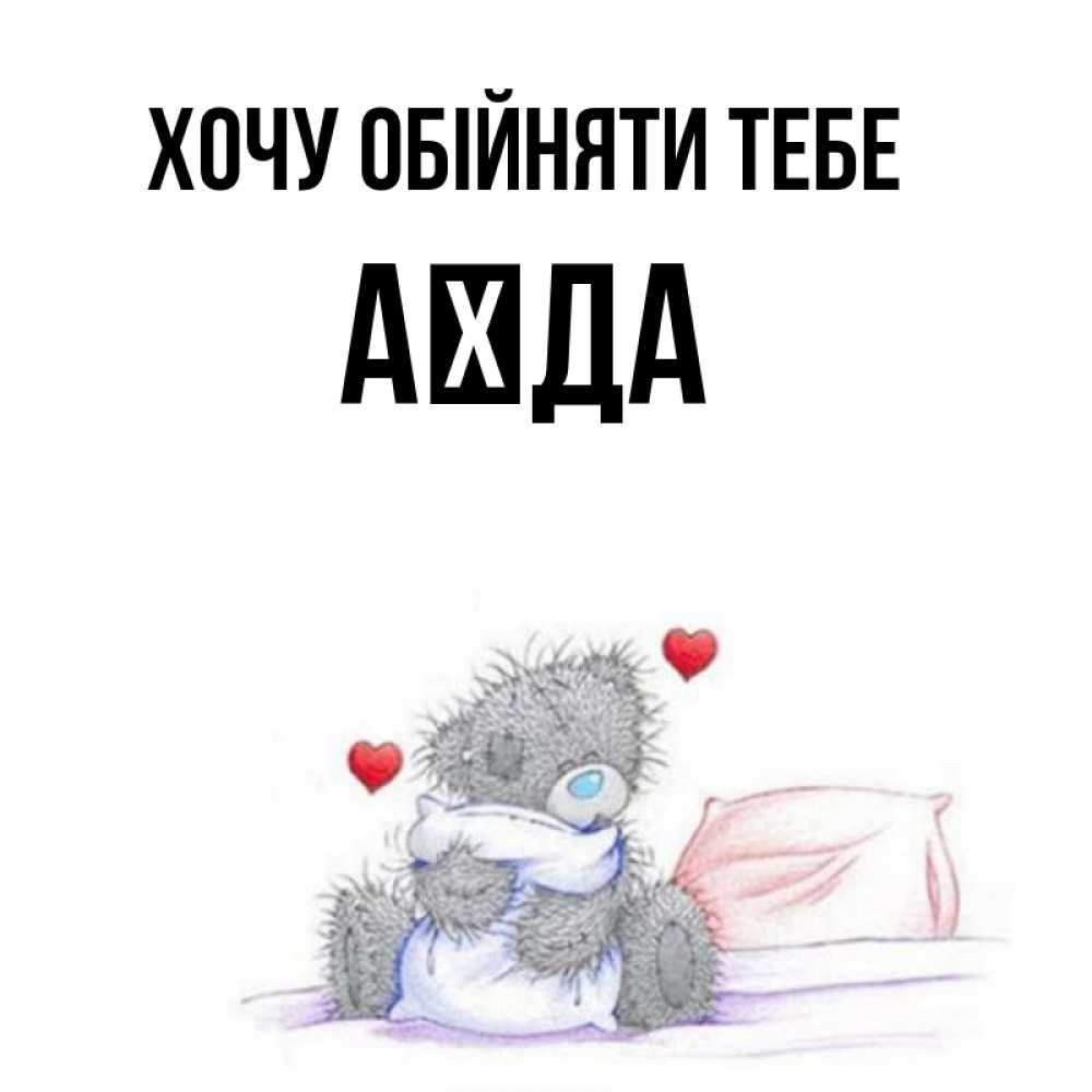 Открытка на каждый день з підписом, Аїда Хочу обійняти тебе сердечки мишка Тедди и кроватка Прикольна листівка з побажанням онлайн скачати безкоштовно 