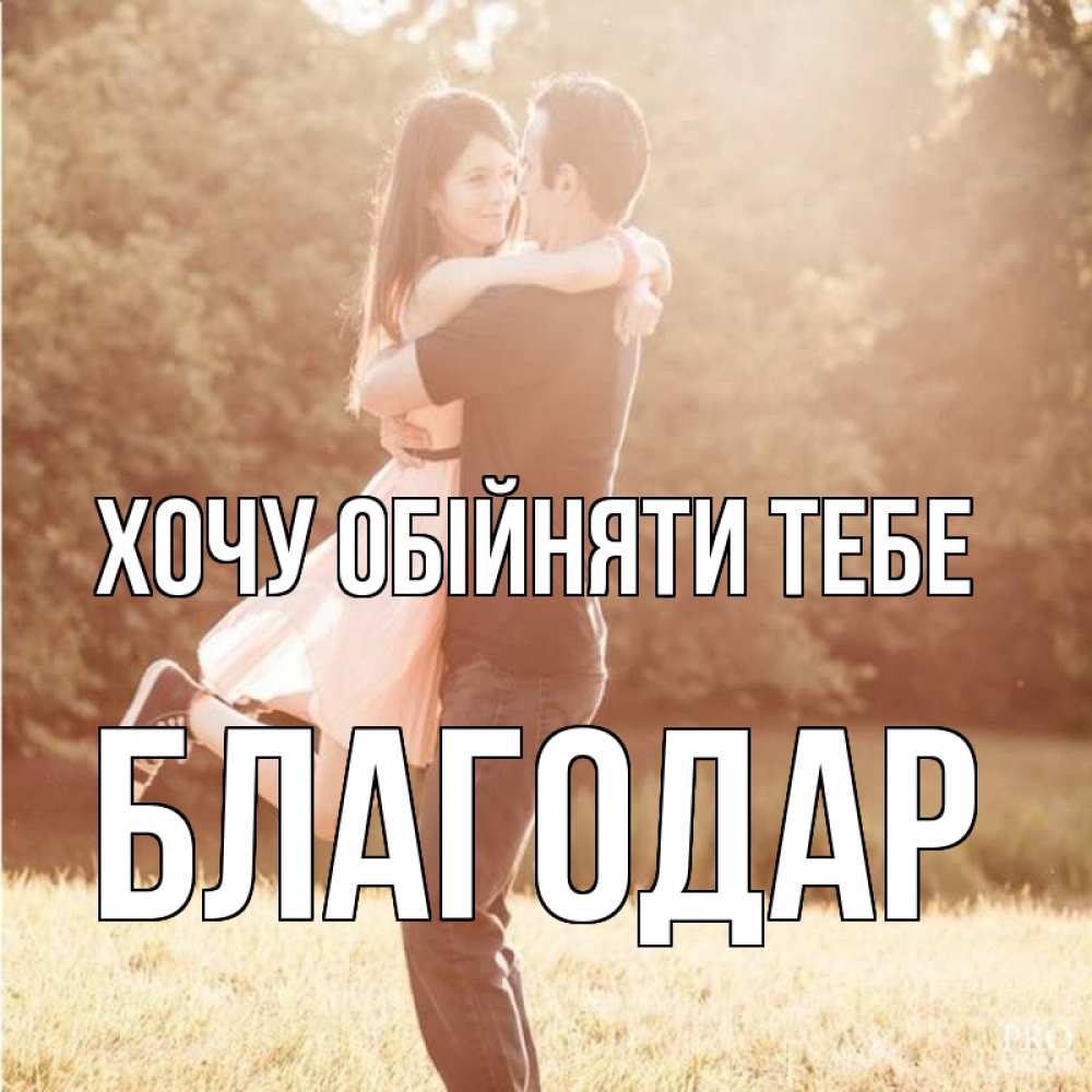 Открытка на каждый день з підписом, Благодар Хочу обійняти тебе парень и девушка фото под фильтром Прикольна листівка з побажанням онлайн скачати безкоштовно 