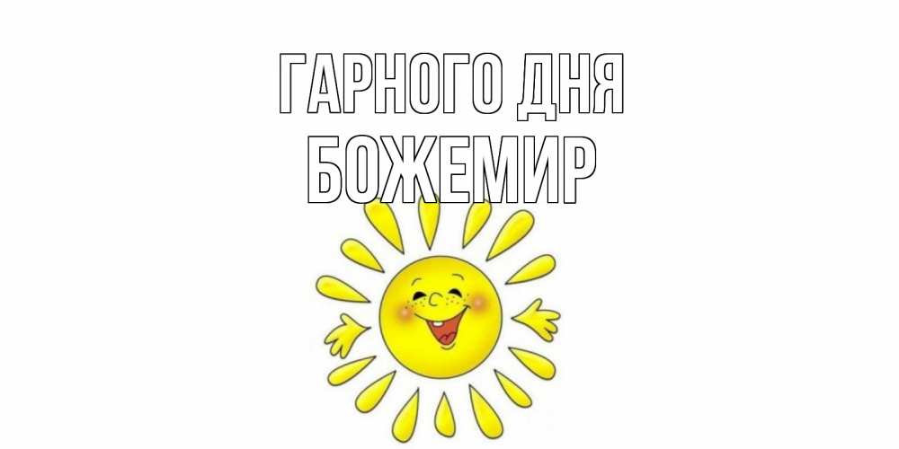 Открытка на каждый день з підписом, Божемир Гарного дня открытка на каждый день Прикольна листівка з побажанням онлайн скачати безкоштовно 