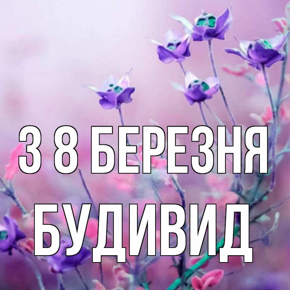 Открытка на каждый день з підписом, Будивид З 8 БЕРЕЗНЯ международный женский день 2 Прикольна листівка з побажанням онлайн скачати безкоштовно 