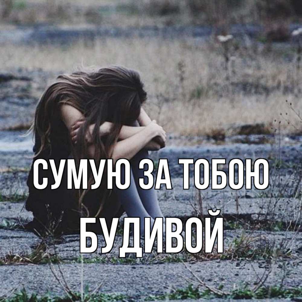 Открытка на каждый день з підписом, Будивой Сумую за тобою мне скучно очень Прикольна листівка з побажанням онлайн скачати безкоштовно 