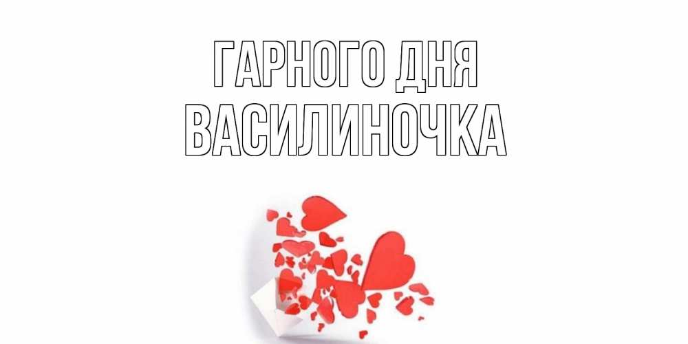Открытка на каждый день з підписом, Василиночка Гарного дня с подписью на каждый день и пожеланием отличного дня Прикольна листівка з побажанням онлайн скачати безкоштовно 