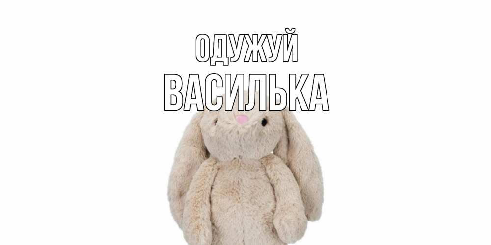 Открытка на каждый день з підписом, Василька Одужуй не болей Прикольна листівка з побажанням онлайн скачати безкоштовно 