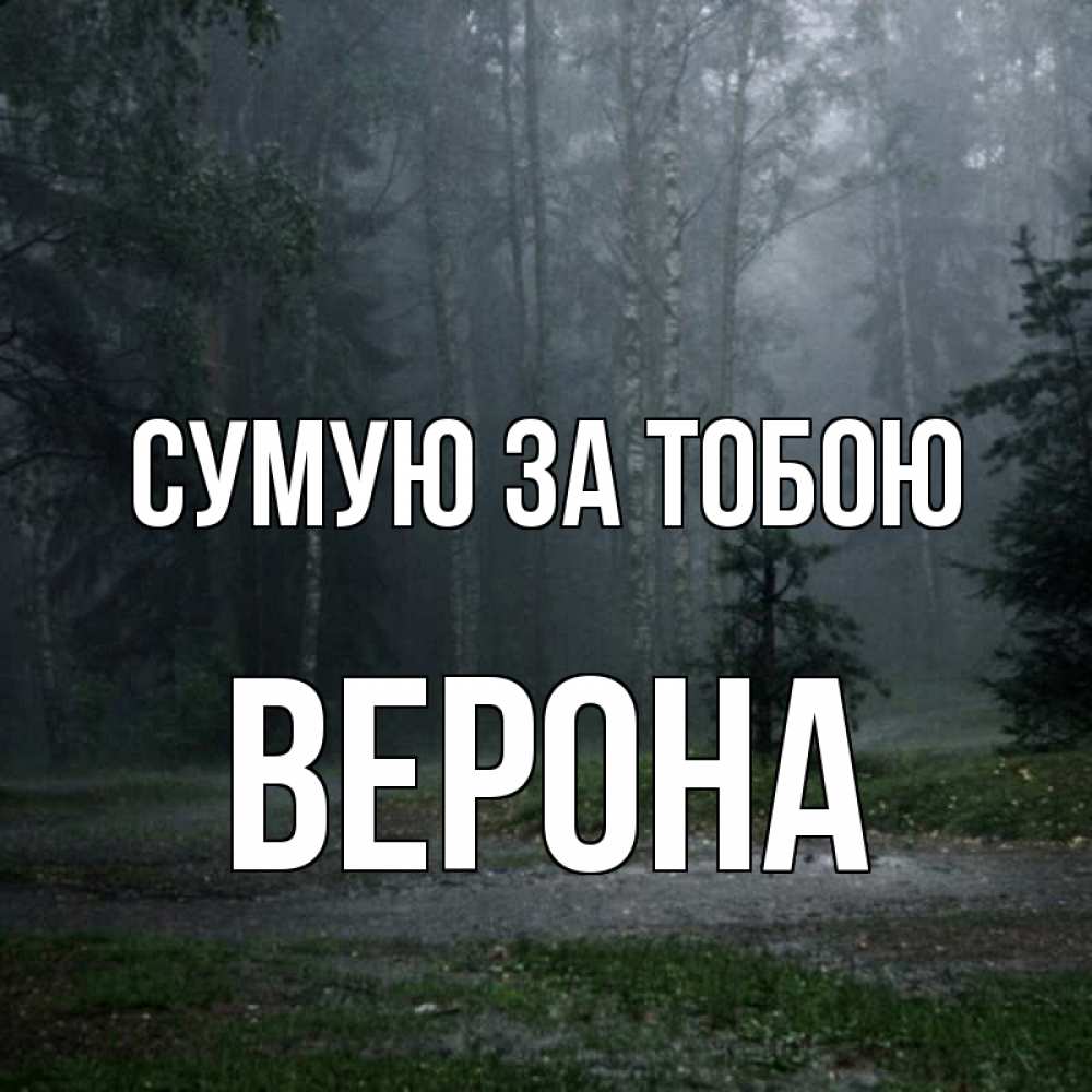 Открытка на каждый день з підписом, Верона Сумую за тобою одна и плохо мне Прикольна листівка з побажанням онлайн скачати безкоштовно 