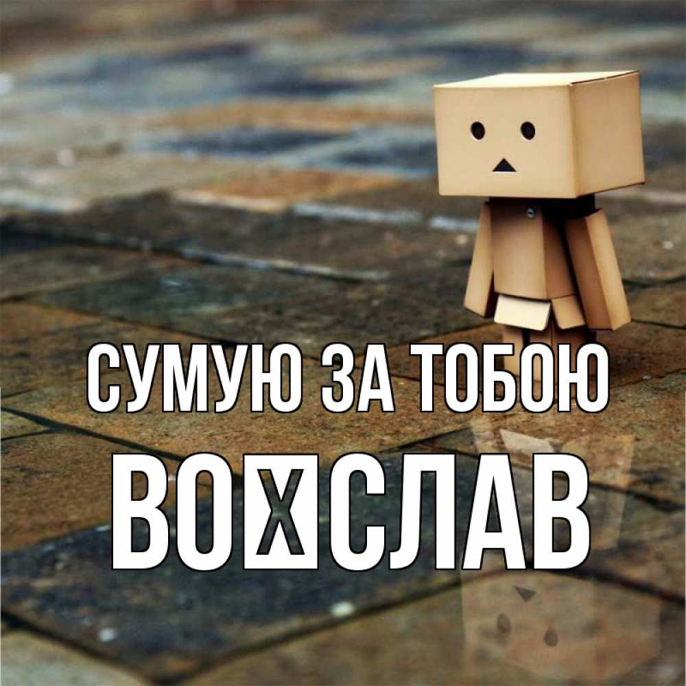 Открытка на каждый день з підписом, Воїслав Сумую за тобою куколка из картона в стиле майнкрафт Прикольна листівка з побажанням онлайн скачати безкоштовно 
