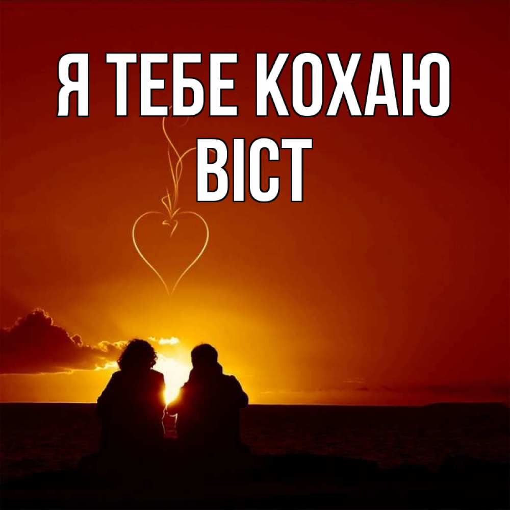 Открытка на каждый день з підписом, Віст Я тебе кохаю небо Прикольна листівка з побажанням онлайн скачати безкоштовно 