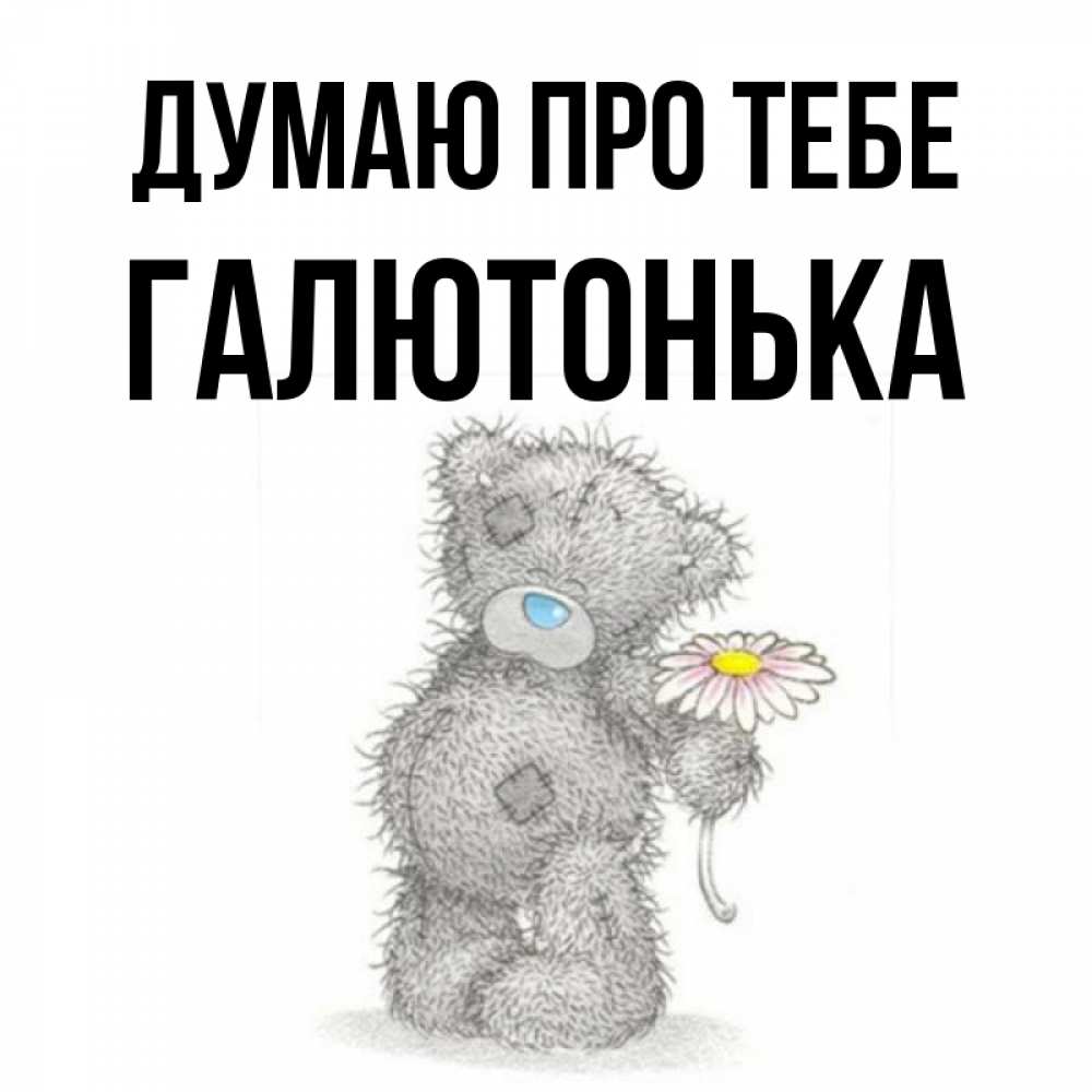 Открытка на каждый день з підписом, Галютонька Думаю про тебе мысли только о тебе Прикольна листівка з побажанням онлайн скачати безкоштовно 