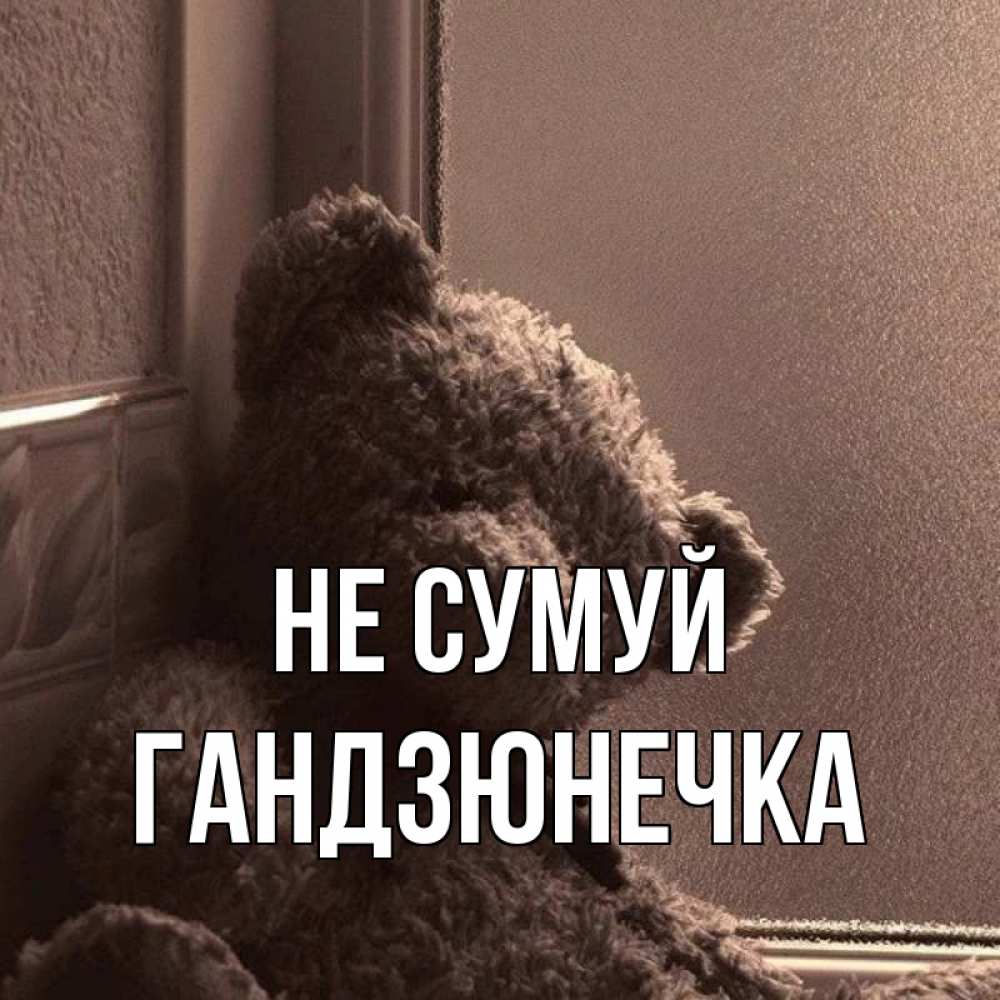 Открытка на каждый день з підписом, Гандзюнечка Не сумуй стекол рефленое Прикольна листівка з побажанням онлайн скачати безкоштовно 