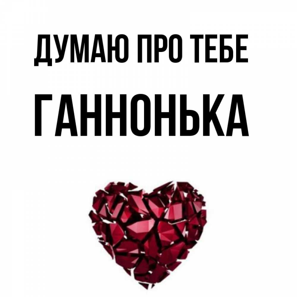 Открытка на каждый день з підписом, Ганнонька Думаю про тебе рубиновое 1 Прикольна листівка з побажанням онлайн скачати безкоштовно 