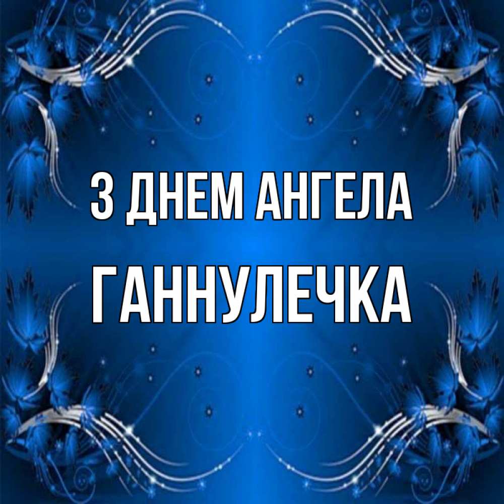 Открытка на каждый день з підписом, Ганнулечка З Днем ангела красивая рамочка с узорами Прикольна листівка з побажанням онлайн скачати безкоштовно 