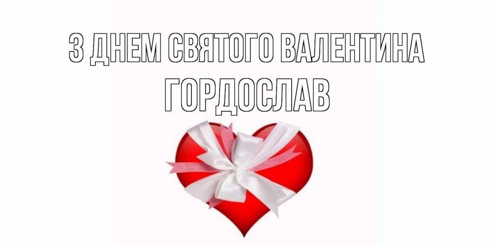 Открытка на каждый день з підписом, Гордослав З Днем Святого Валентина сердечко на 14 февраля  для моей девушки подписать именем Прикольна листівка з побажанням онлайн скачати безкоштовно 