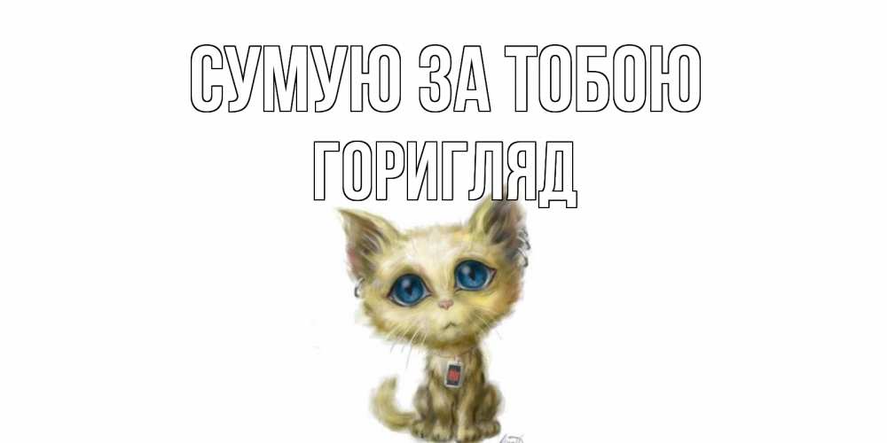 Открытка на каждый день з підписом, Горигляд Сумую за тобою я по тебе скучаю открытки для любимых с именем Прикольна листівка з побажанням онлайн скачати безкоштовно 