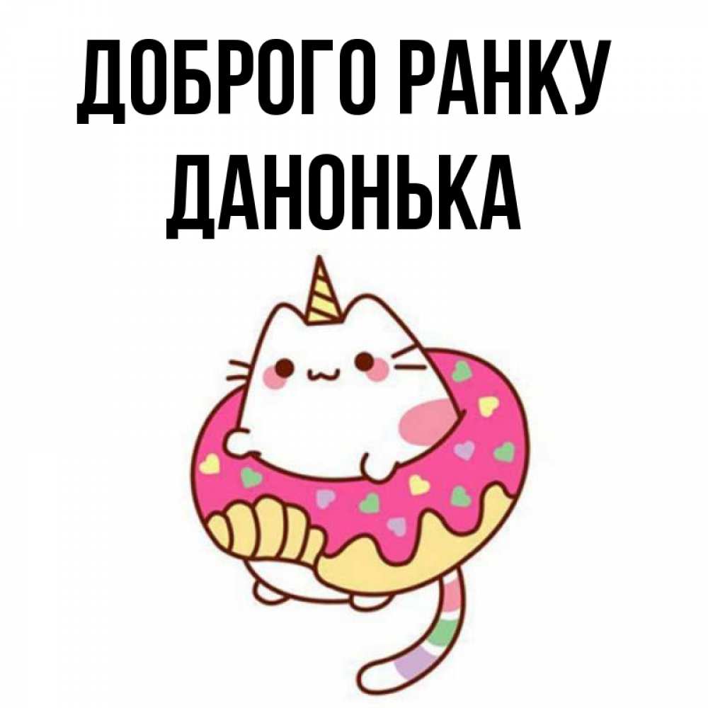 Открытка на каждый день з підписом, Данонька Доброго ранку кот в бублике Прикольна листівка з побажанням онлайн скачати безкоштовно 