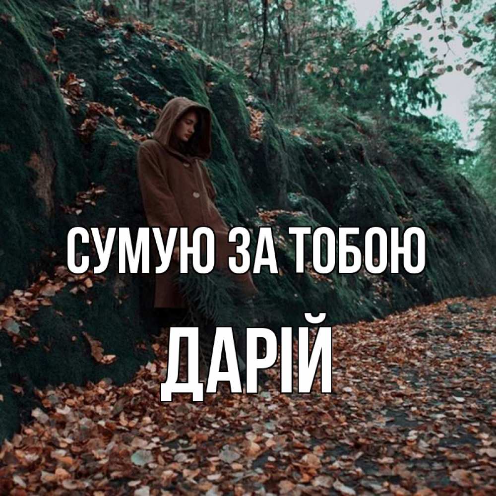 Открытка на каждый день з підписом, Дарій Сумую за тобою скука 1 Прикольна листівка з побажанням онлайн скачати безкоштовно 