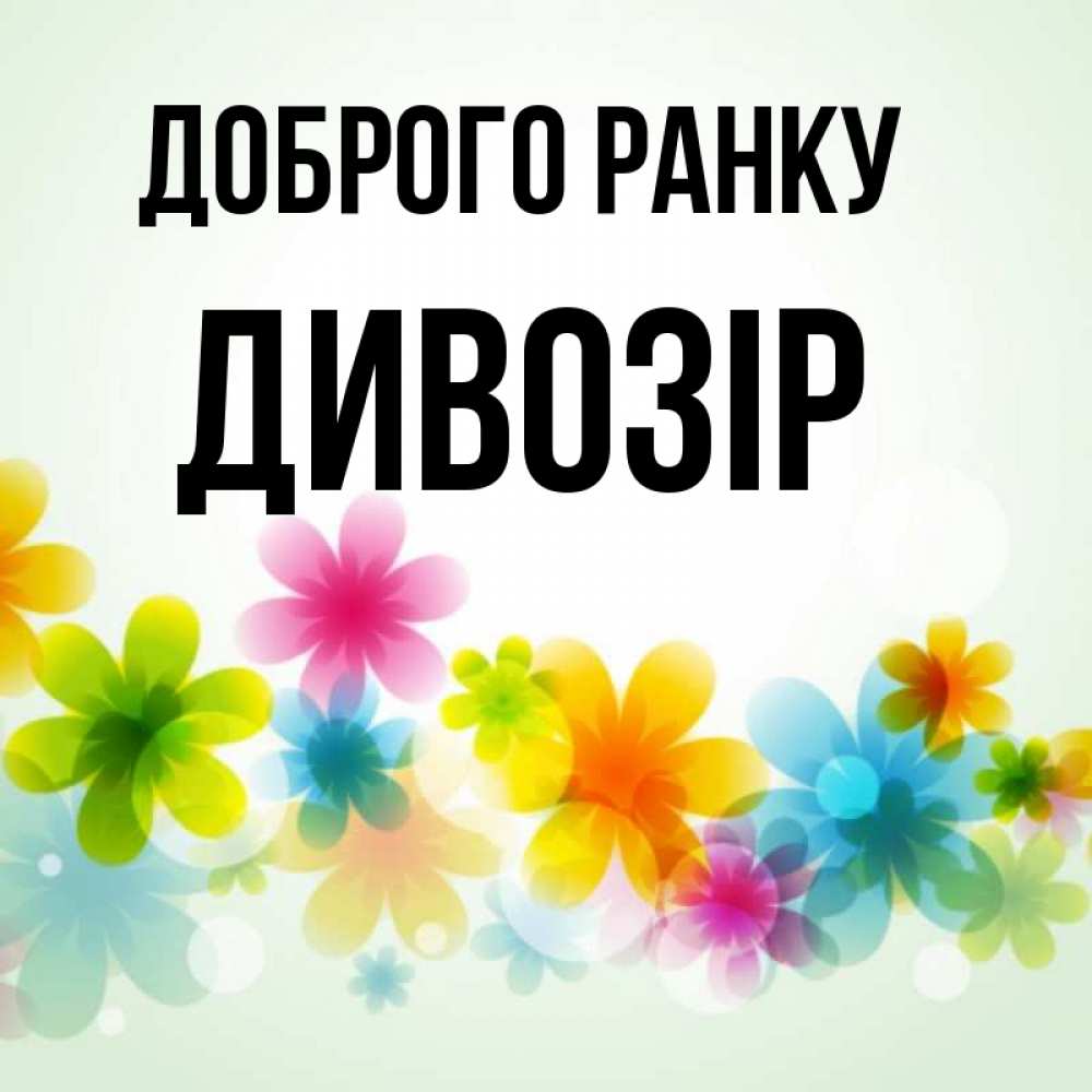 Открытка на каждый день з підписом, Дивозір Доброго ранку позитивные цветочки Прикольна листівка з побажанням онлайн скачати безкоштовно 