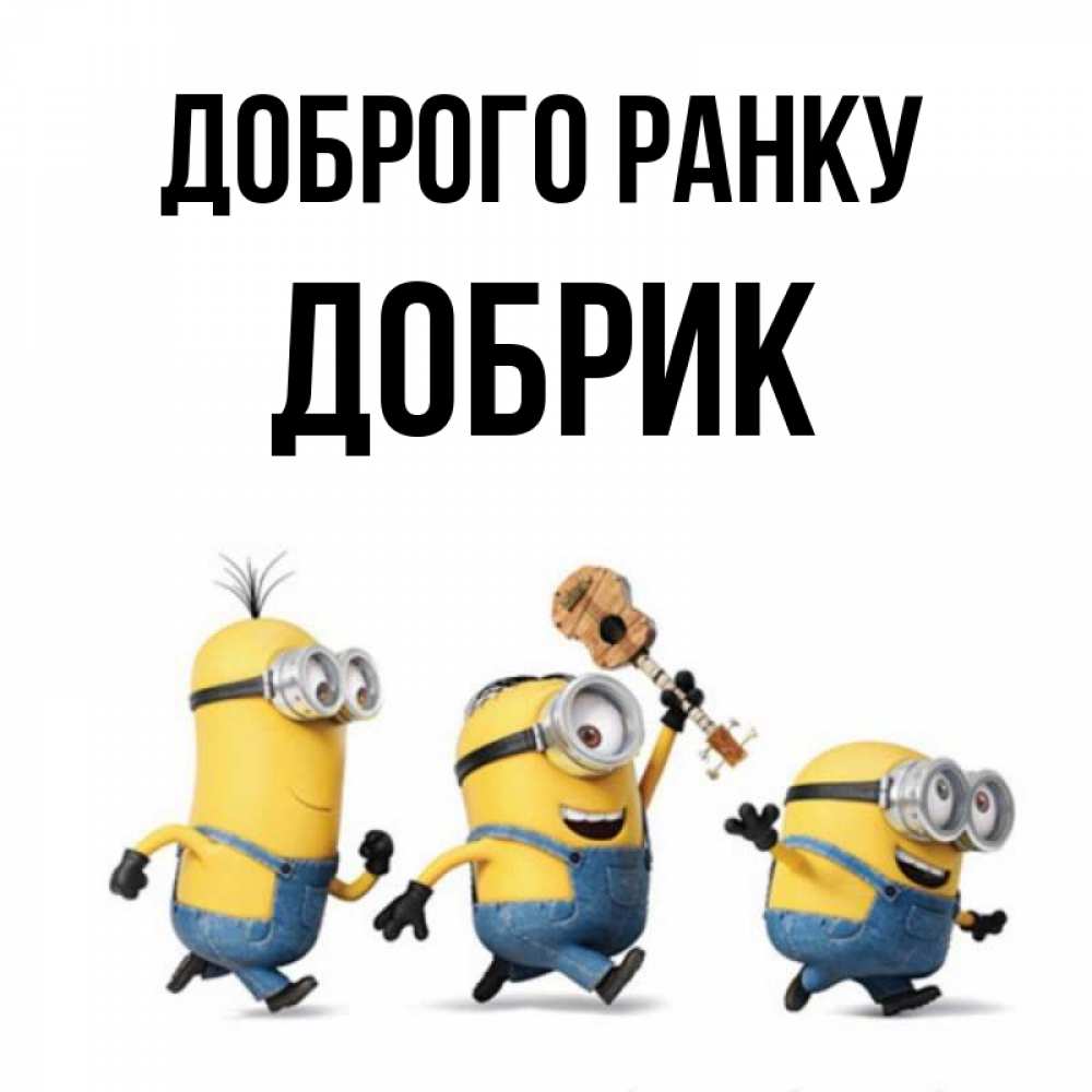 Открытка на каждый день з підписом, Добрик Доброго ранку миньоны и прекрасное утро Прикольна листівка з побажанням онлайн скачати безкоштовно 
