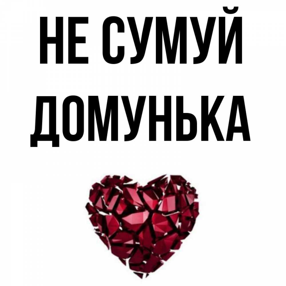 Открытка на каждый день з підписом, Домунька Не сумуй рубиновое сердечко Прикольна листівка з побажанням онлайн скачати безкоштовно 