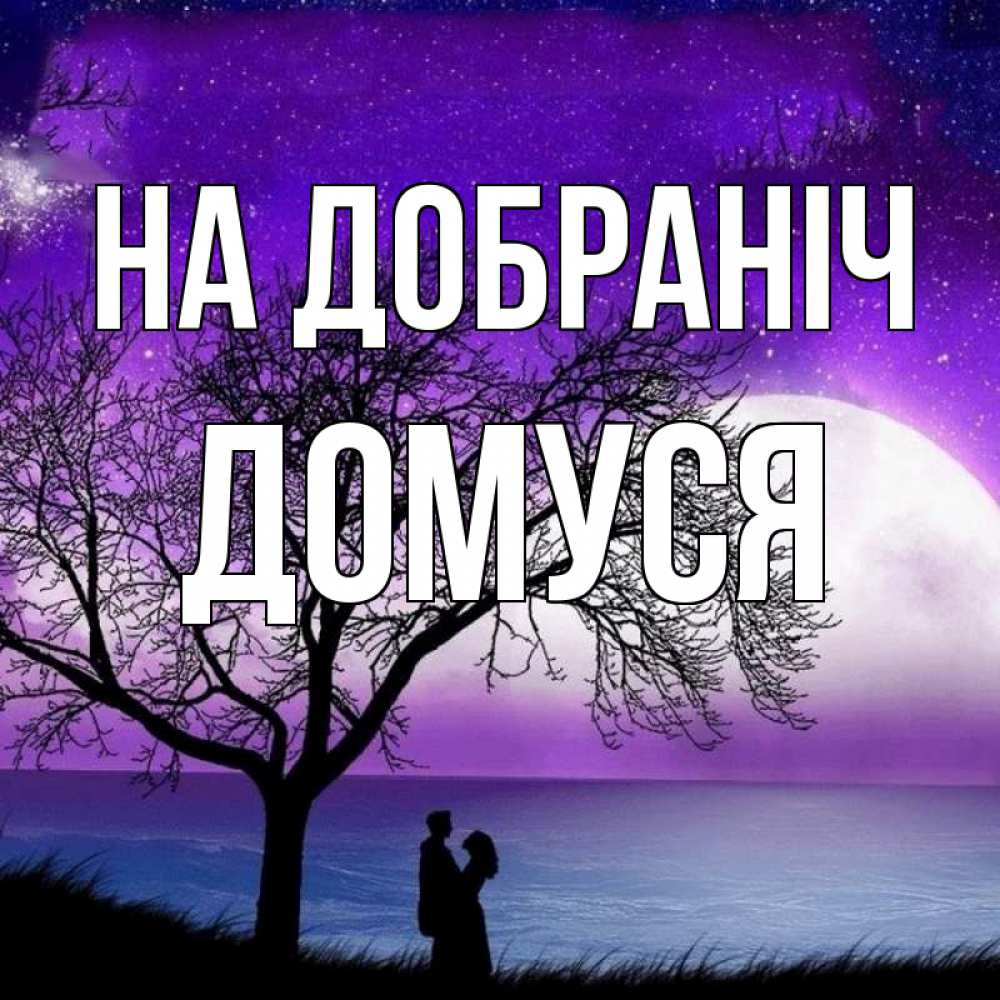 Открытка на каждый день з підписом, Домуся На добраніч огромная луна и парочка Прикольна листівка з побажанням онлайн скачати безкоштовно 
