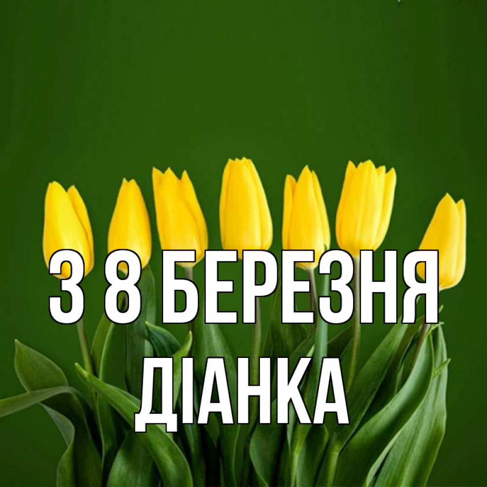 Открытка на каждый день з підписом, Діанка З 8 БЕРЕЗНЯ желтого цвета 3 Прикольна листівка з побажанням онлайн скачати безкоштовно 