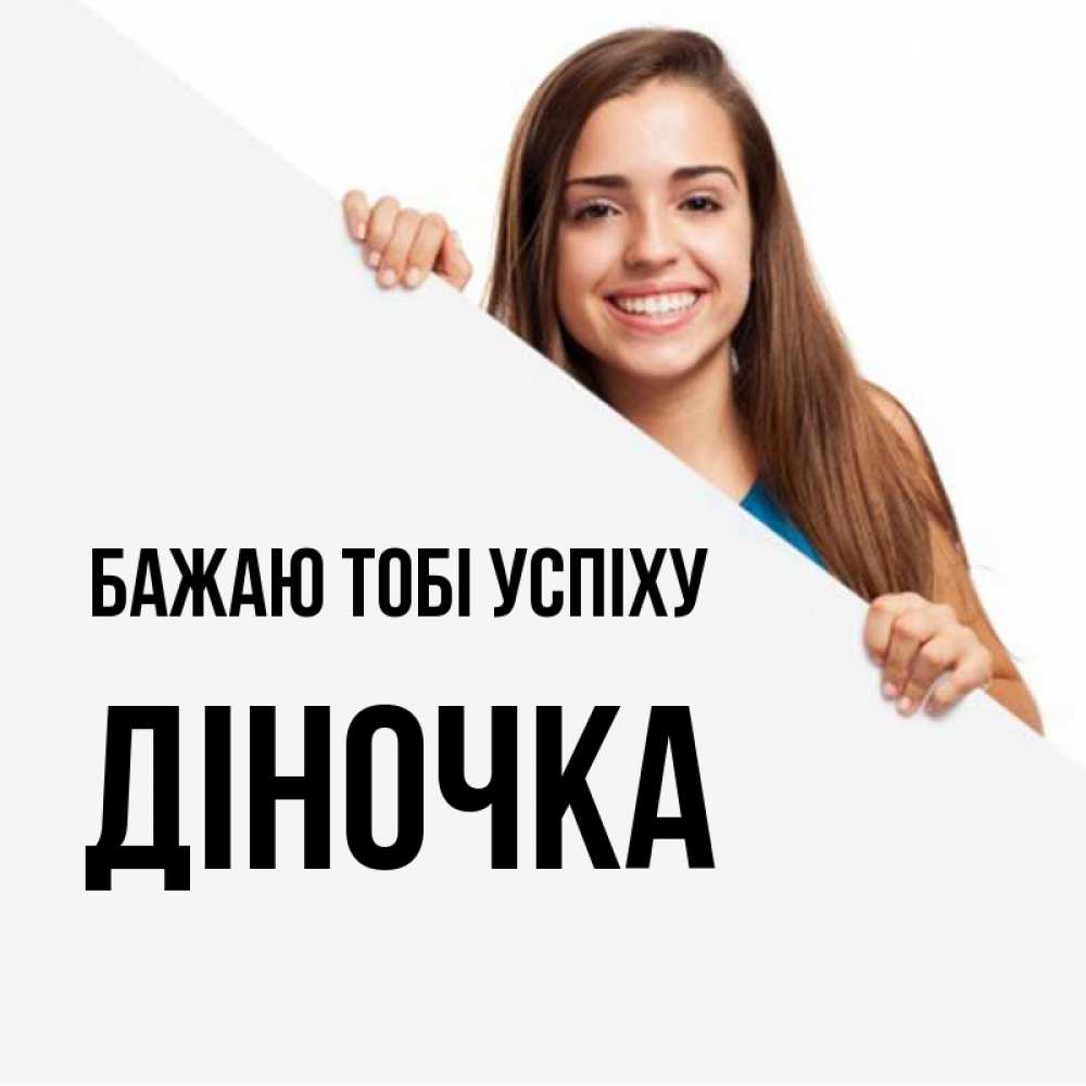 Открытка на каждый день з підписом, Діночка Бажаю тобі успіху пусть тебе сегодня повезет Прикольна листівка з побажанням онлайн скачати безкоштовно 