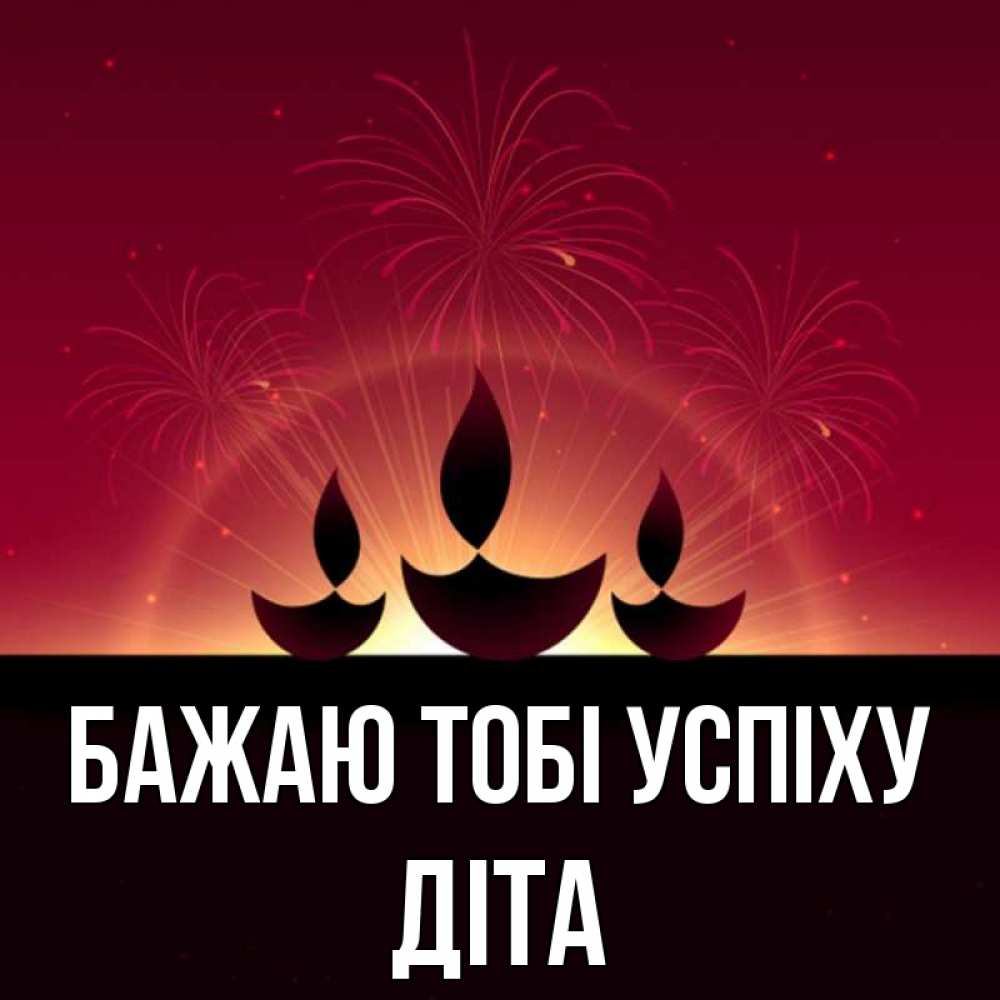 Открытка на каждый день з підписом, Діта Бажаю тобі успіху праздник Прикольна листівка з побажанням онлайн скачати безкоштовно 