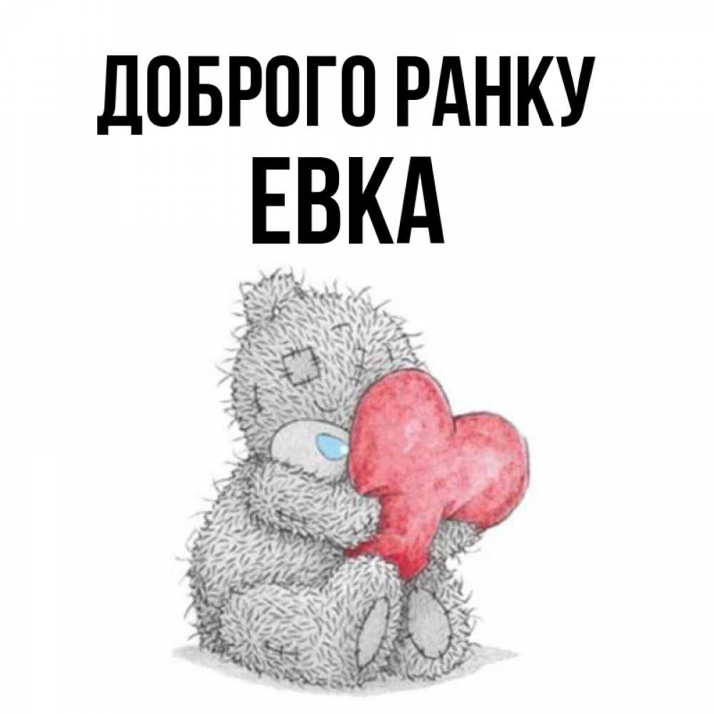 Открытка на каждый день з підписом, Евка Доброго ранку плюшевые игрушки Прикольна листівка з побажанням онлайн скачати безкоштовно 