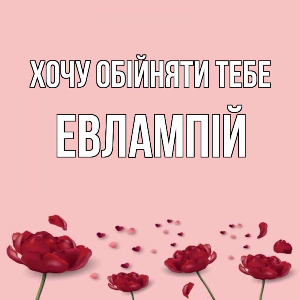 Открытка на каждый день з підписом, Евлампій Хочу обійняти тебе бесплатно Прикольна листівка з побажанням онлайн скачати безкоштовно 