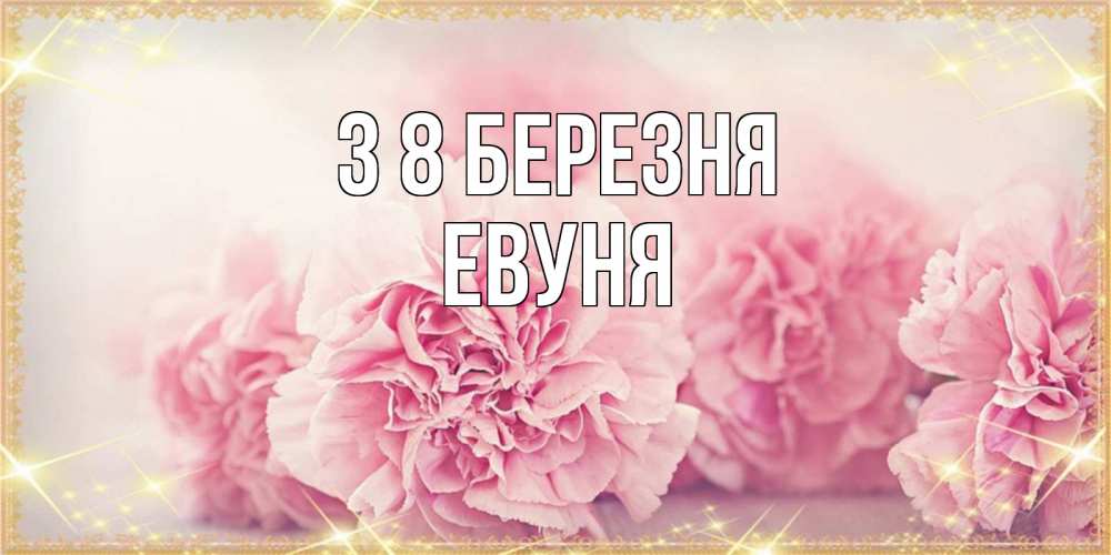 Открытка на каждый день з підписом, Евуня З 8 БЕРЕЗНЯ розовые цветы на международный женский день Прикольна листівка з побажанням онлайн скачати безкоштовно 