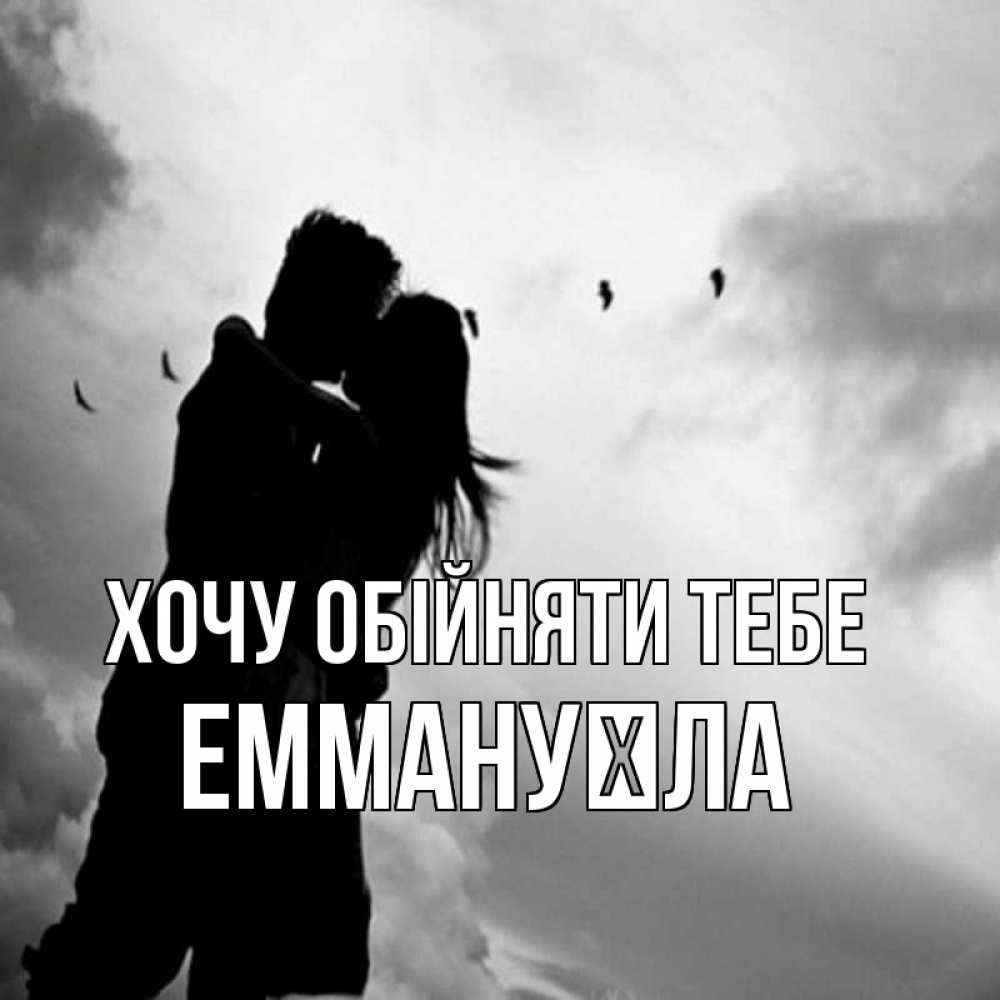Открытка на каждый день з підписом, Еммануїла Хочу обійняти тебе летят птицы Прикольна листівка з побажанням онлайн скачати безкоштовно 