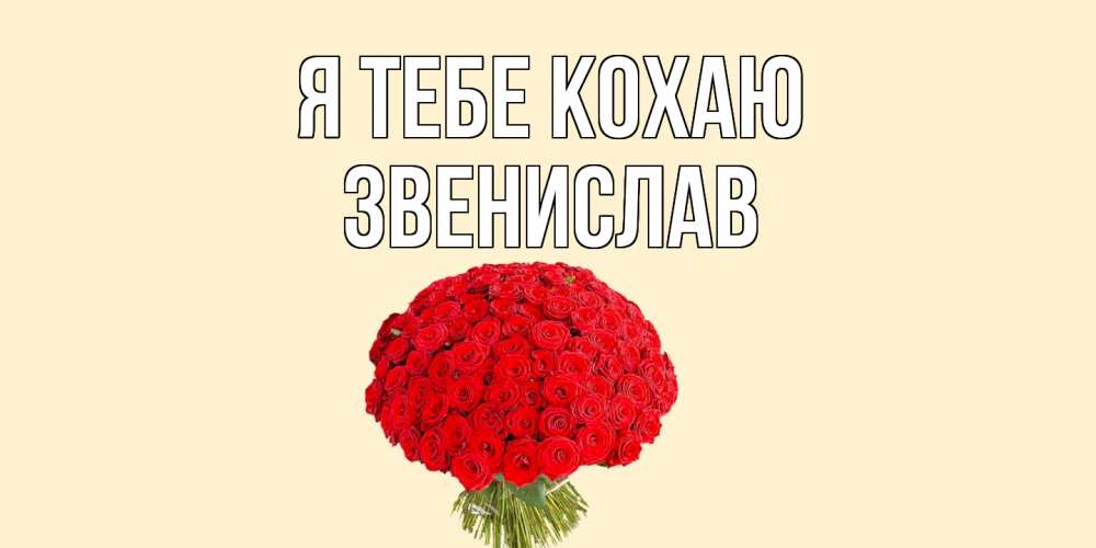 Открытка на каждый день з підписом, Звенислав Я тебе кохаю розы Прикольна листівка з побажанням онлайн скачати безкоштовно 